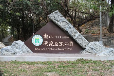 0313-寿山国家自然公園.jpg